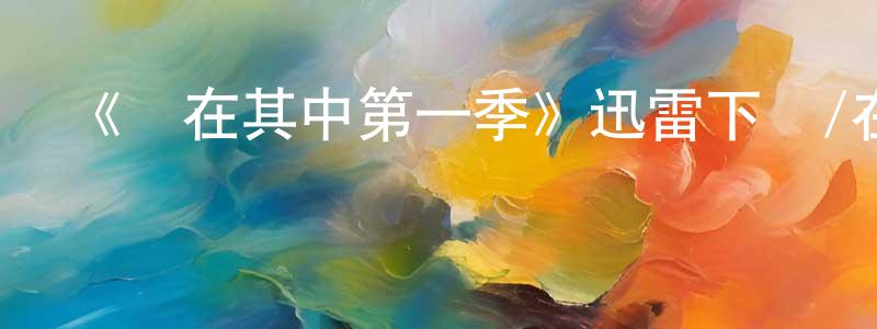 《樂在其中第一季》迅雷下載/在線觀看-都市情感-美劇天堂 包光潛的blog